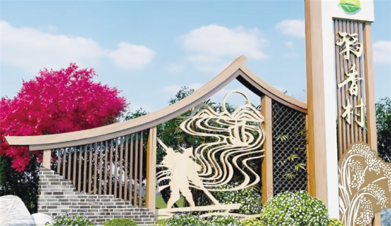 乡村振兴系列 (13)