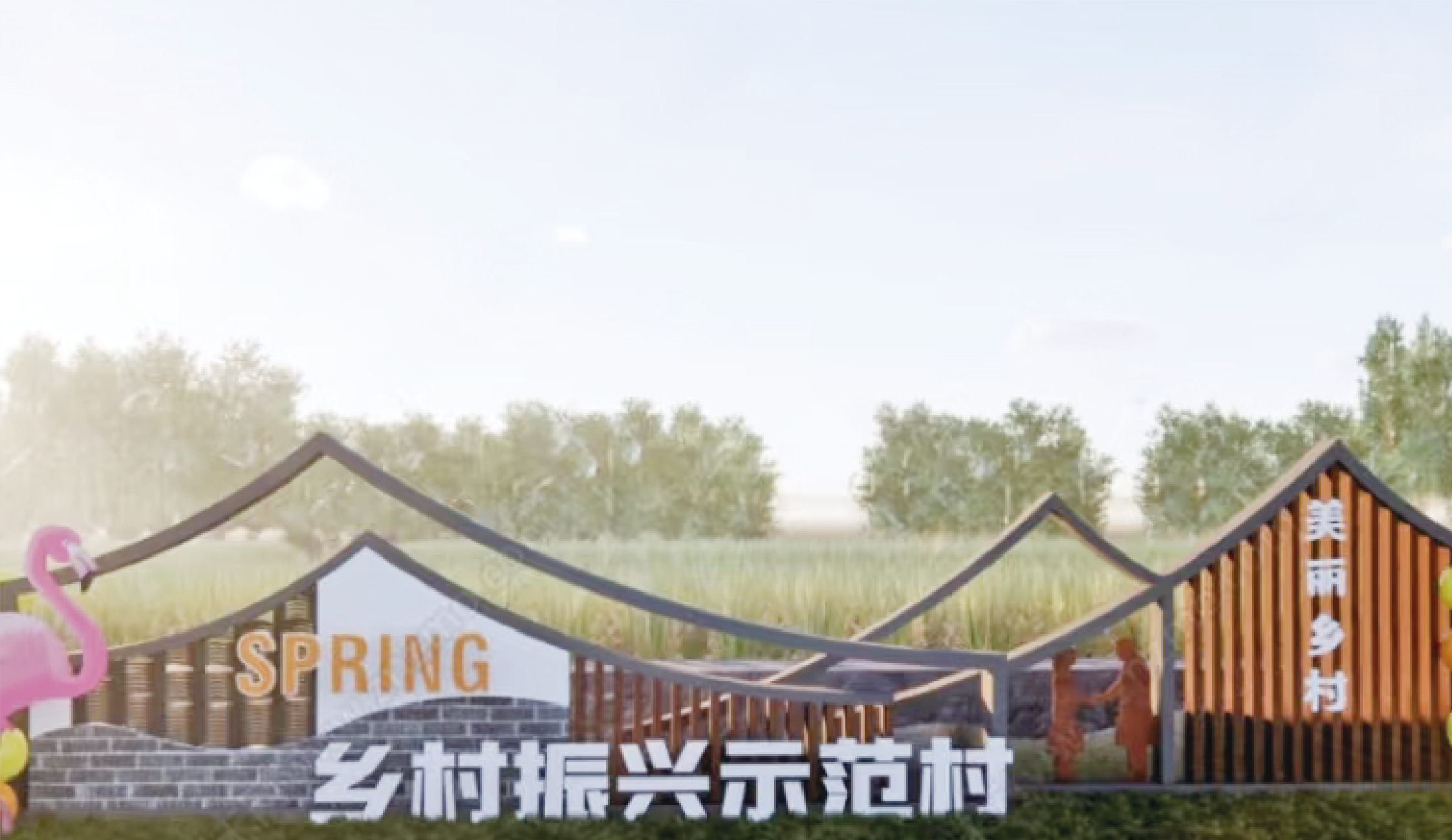 乡村振兴系列 (20)